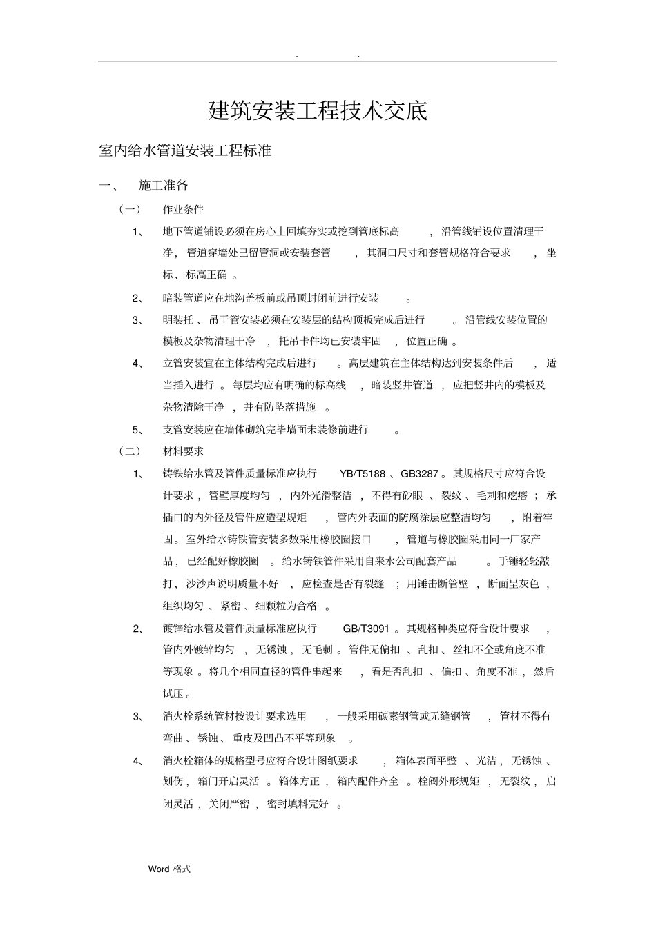 室内给水管道安装施工标准_第1页