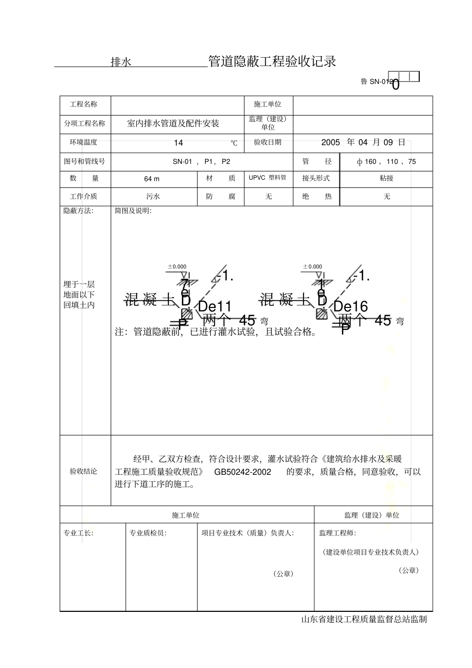 室内给水管道隐蔽工程验收记录表_第2页