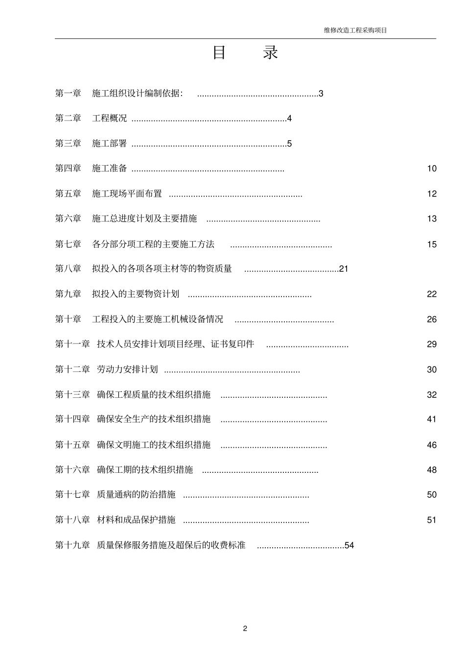 室内维修工程施工方案_第2页