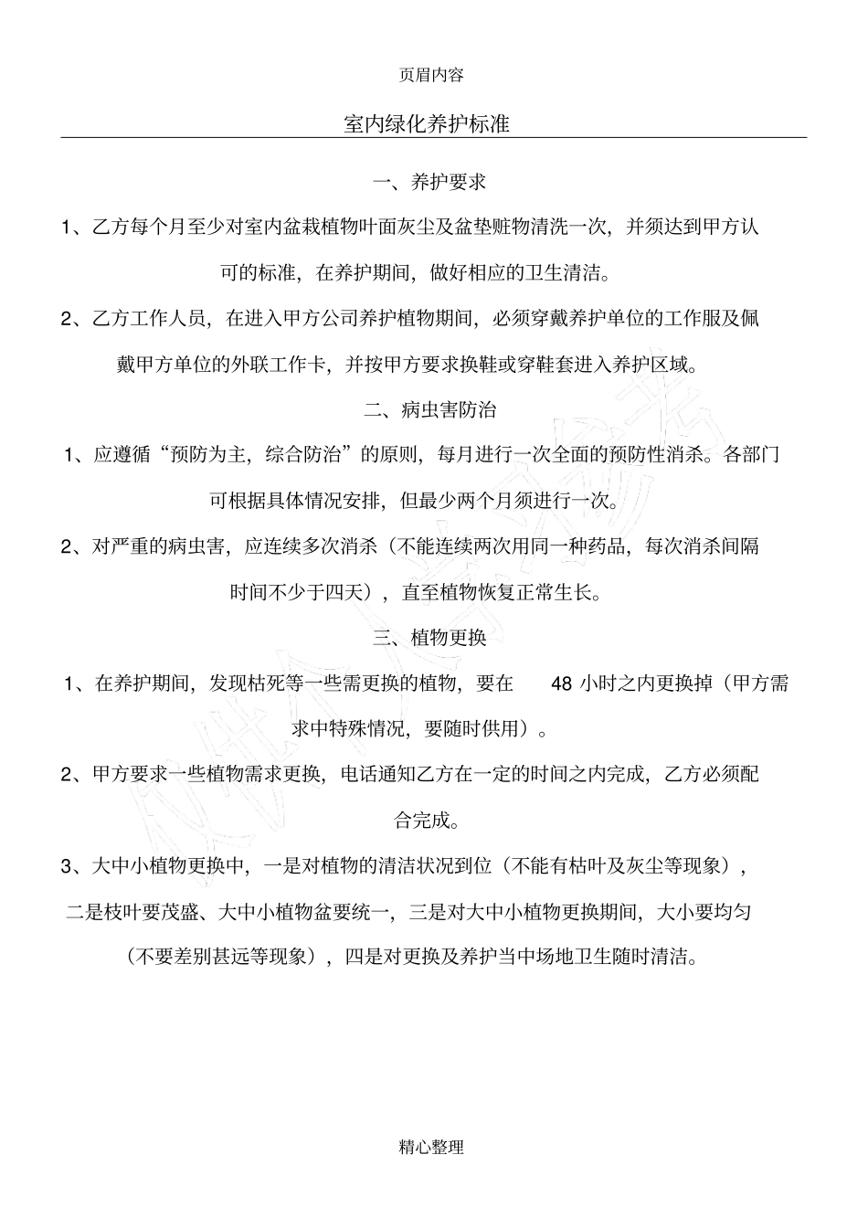室内绿化养护标准_第1页