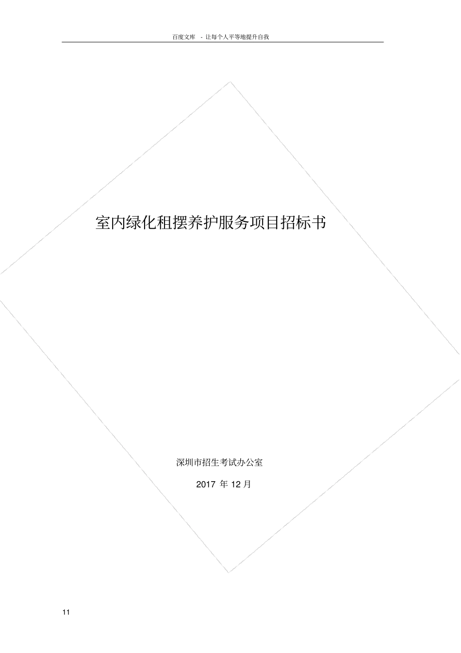 室内绿化租摆护服务项目招标书_第1页