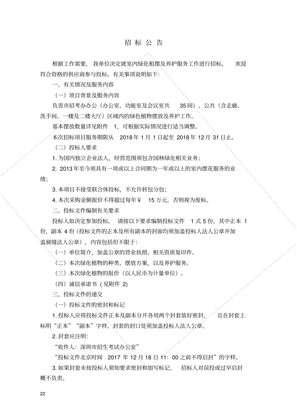 室内绿化租摆护服务项目招标书_第2页