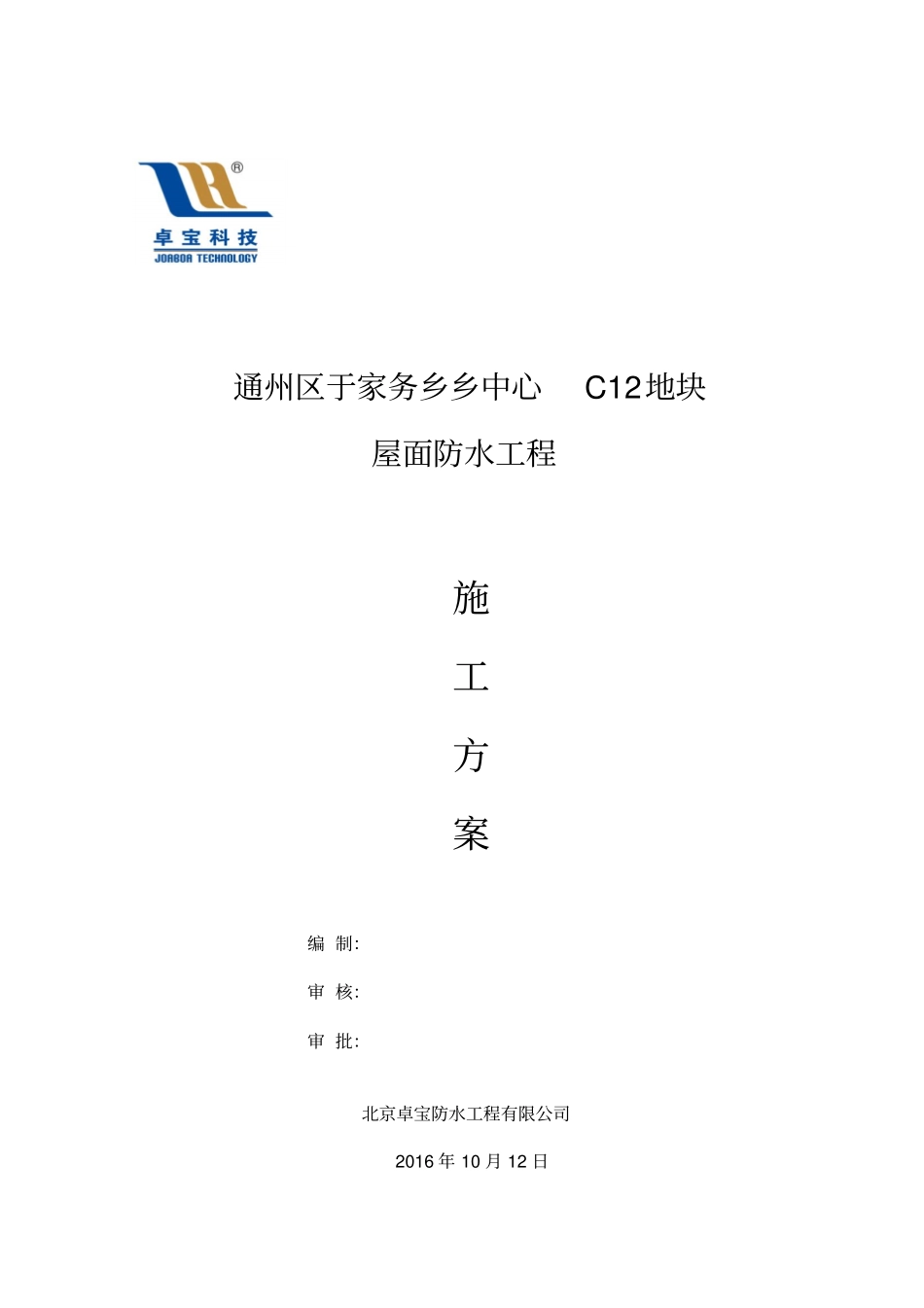 室内聚氨酯、水泥基防水工程施工方案_第1页