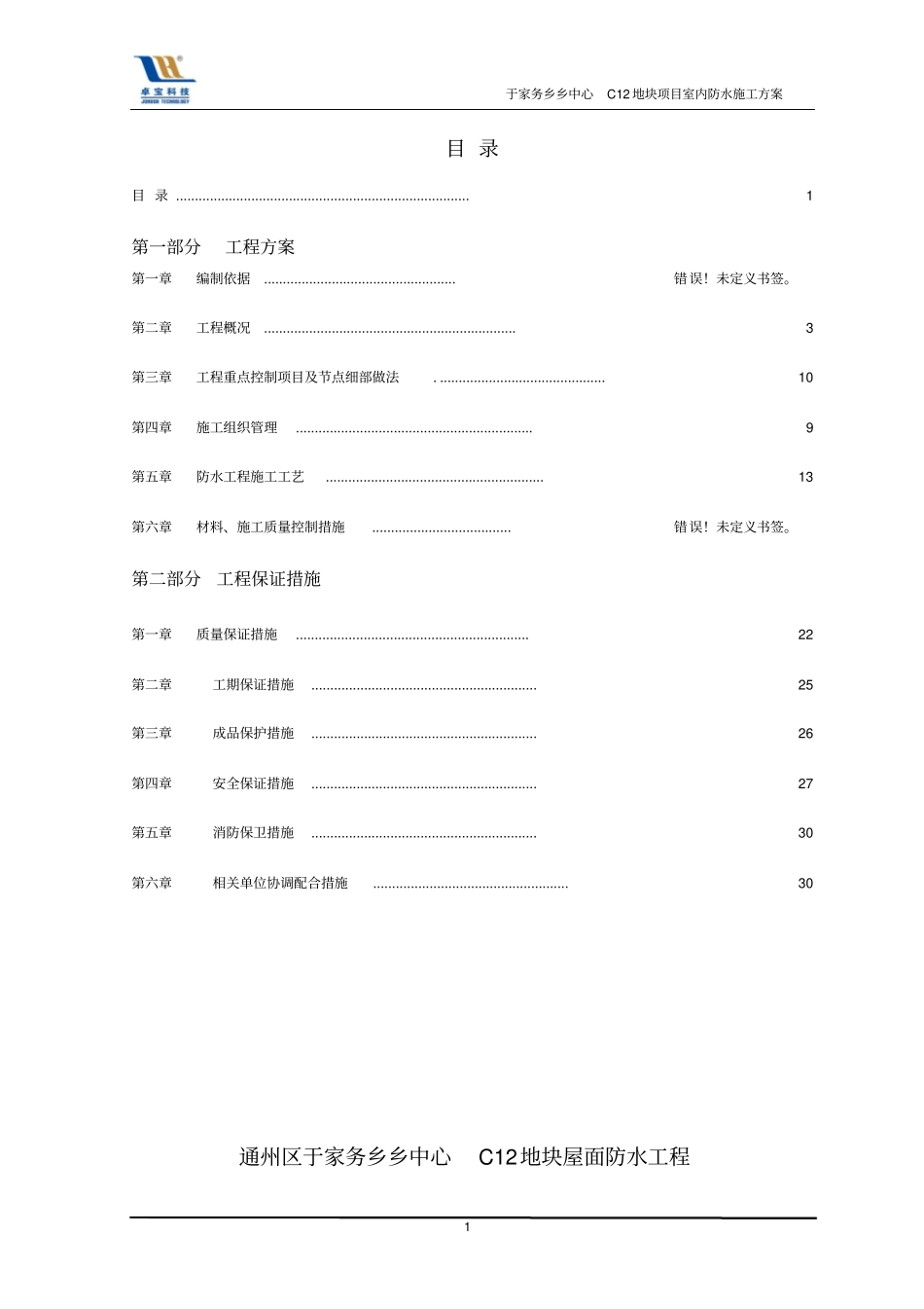 室内聚氨酯、水泥基防水工程施工方案_第2页