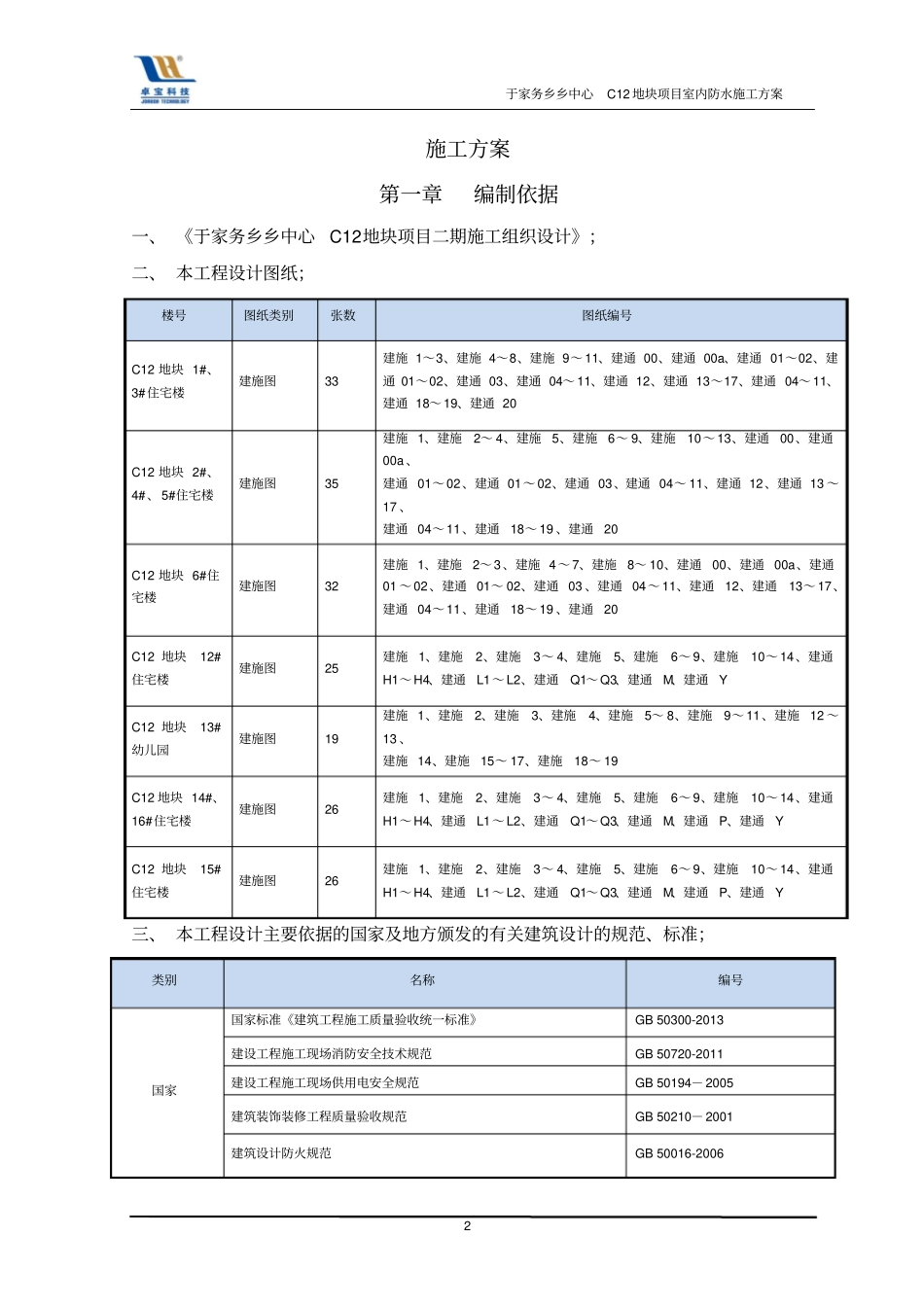室内聚氨酯、水泥基防水工程施工方案_第3页