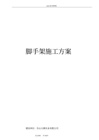 室内脚手架工程施工方案