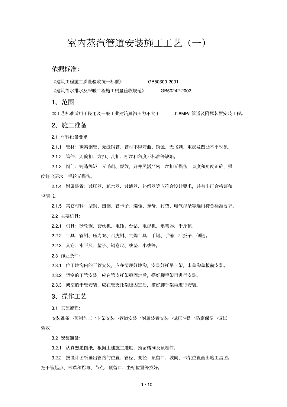 室内蒸汽管道安装施工工艺一_第1页