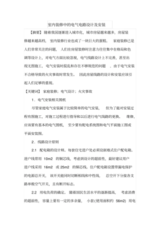 室内装修中的电气电路设计及安装