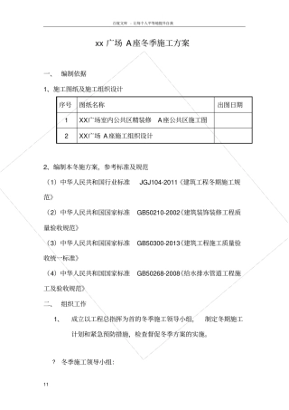 室内装修冬季施工方案可用