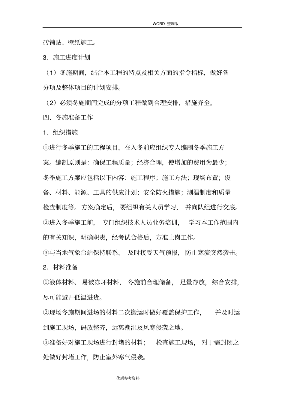 室内装修冬季施工设计方案_第3页