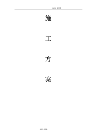 室内装修冬季施工设计方案