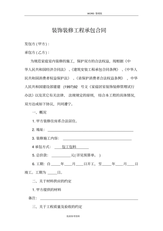 室内装修合同模板范本下载