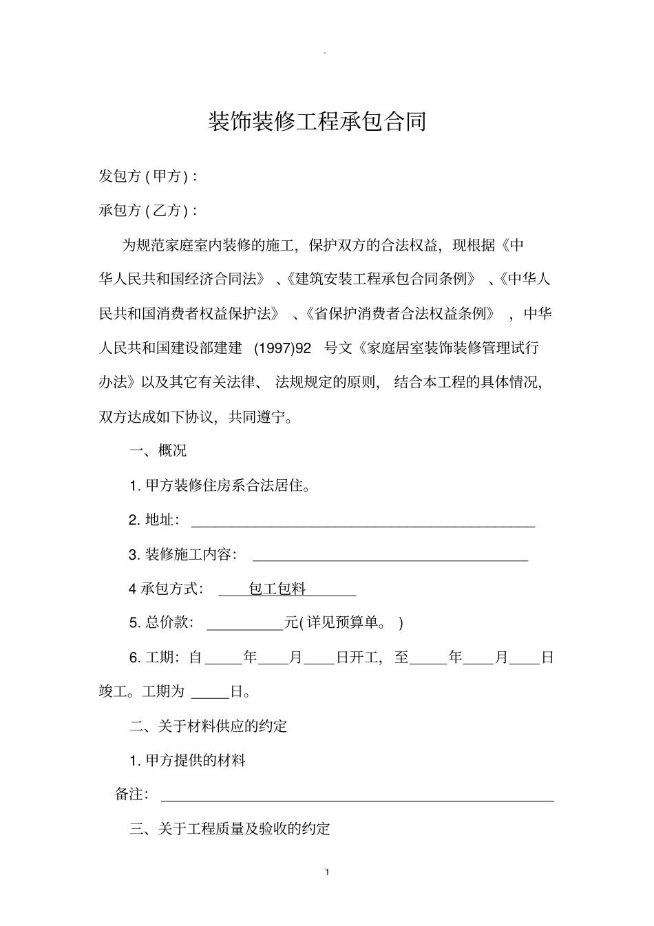 室内装修合同范本免费下载_第1页