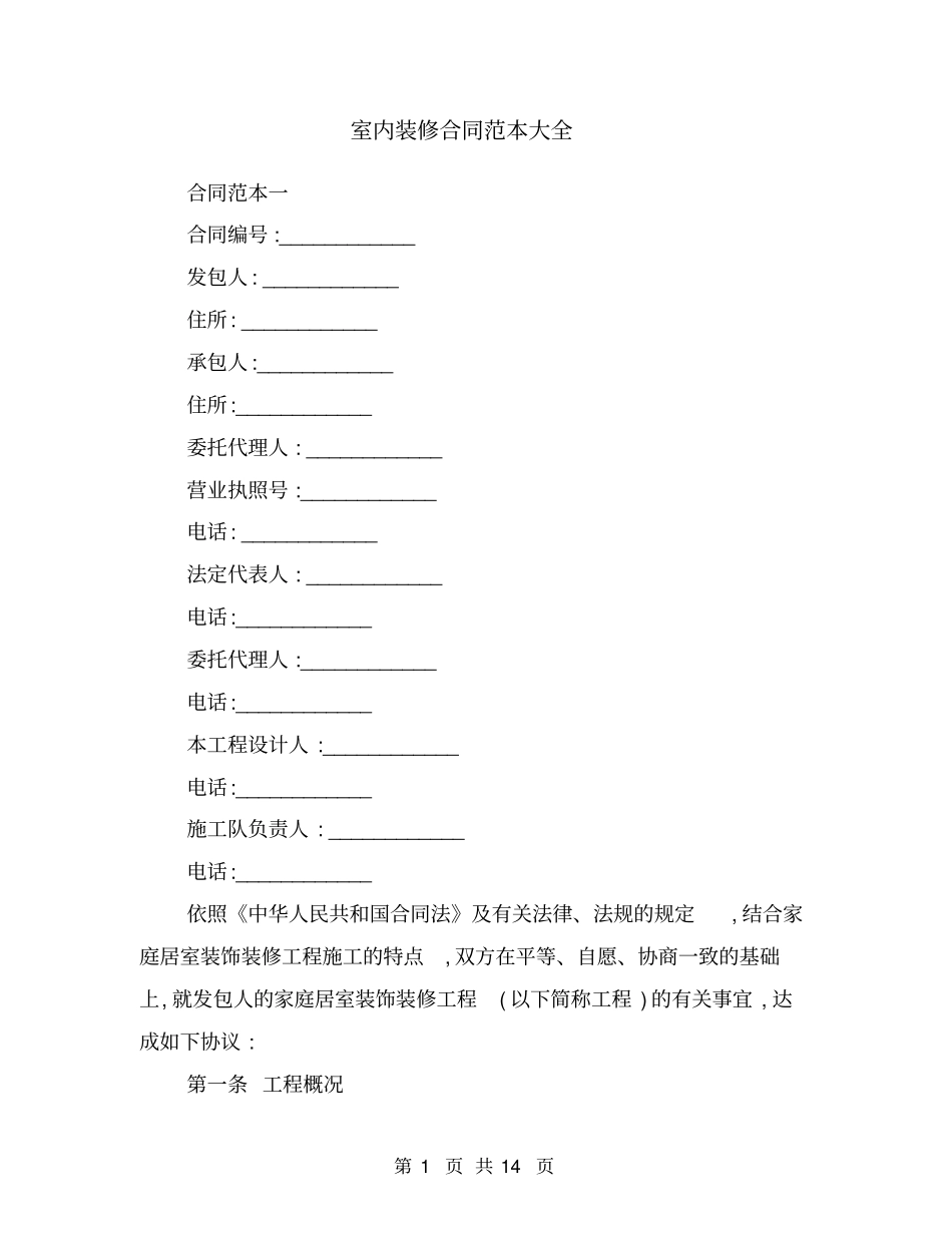 室内装修合同范本大全_第1页