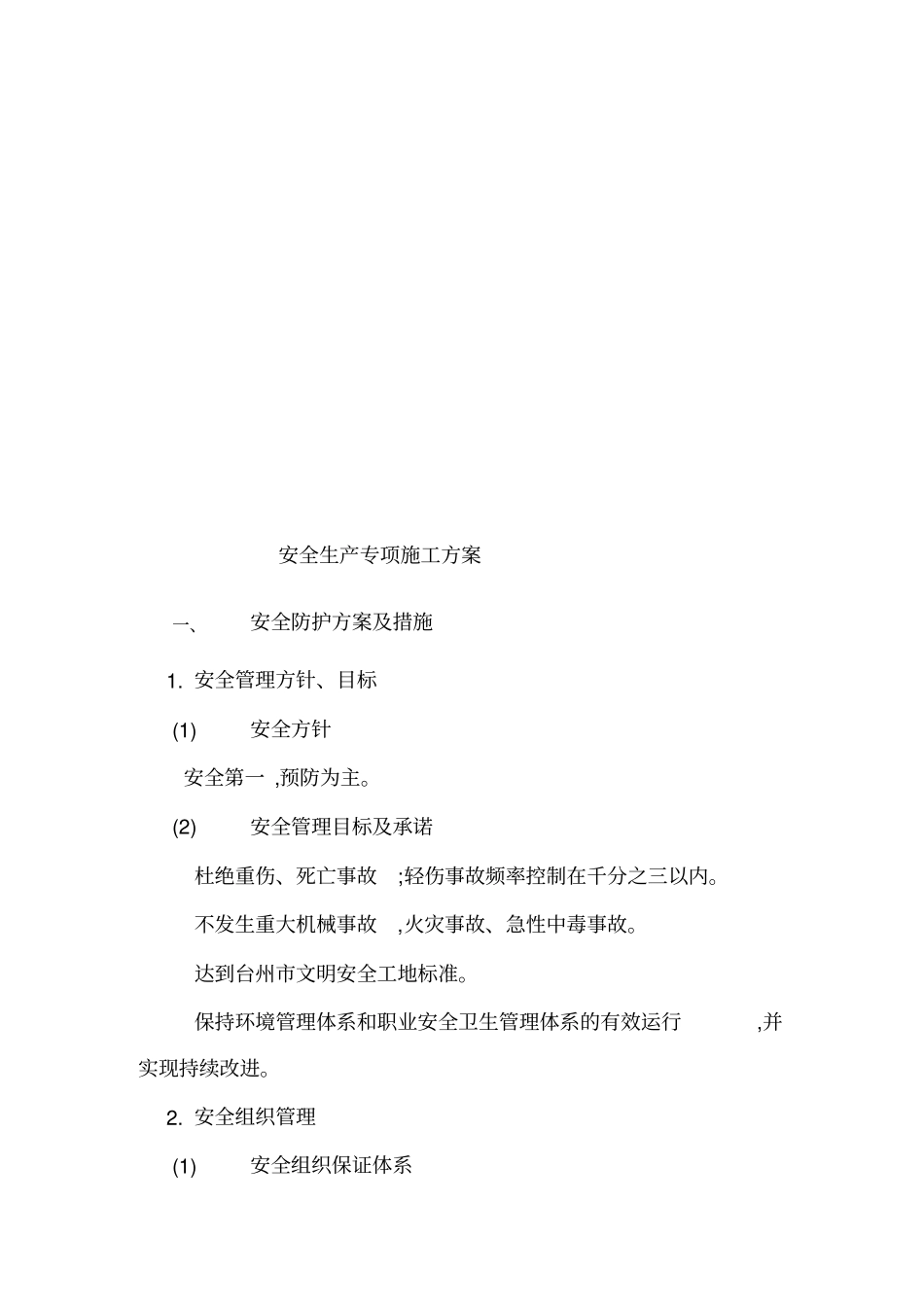 室内装修安全生产专项施工方案_第2页