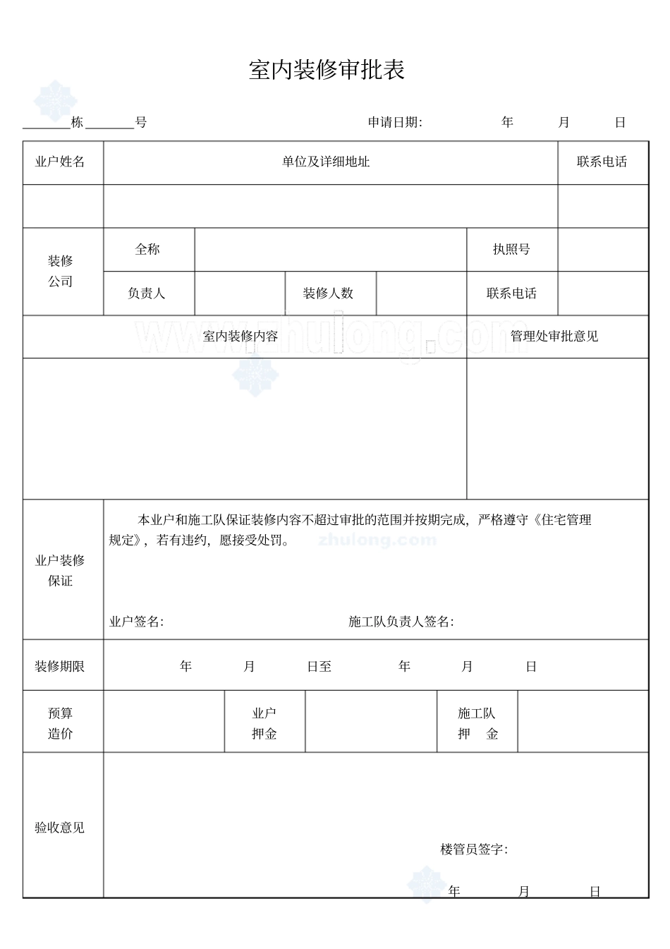 室内装修审批表_secret_第1页