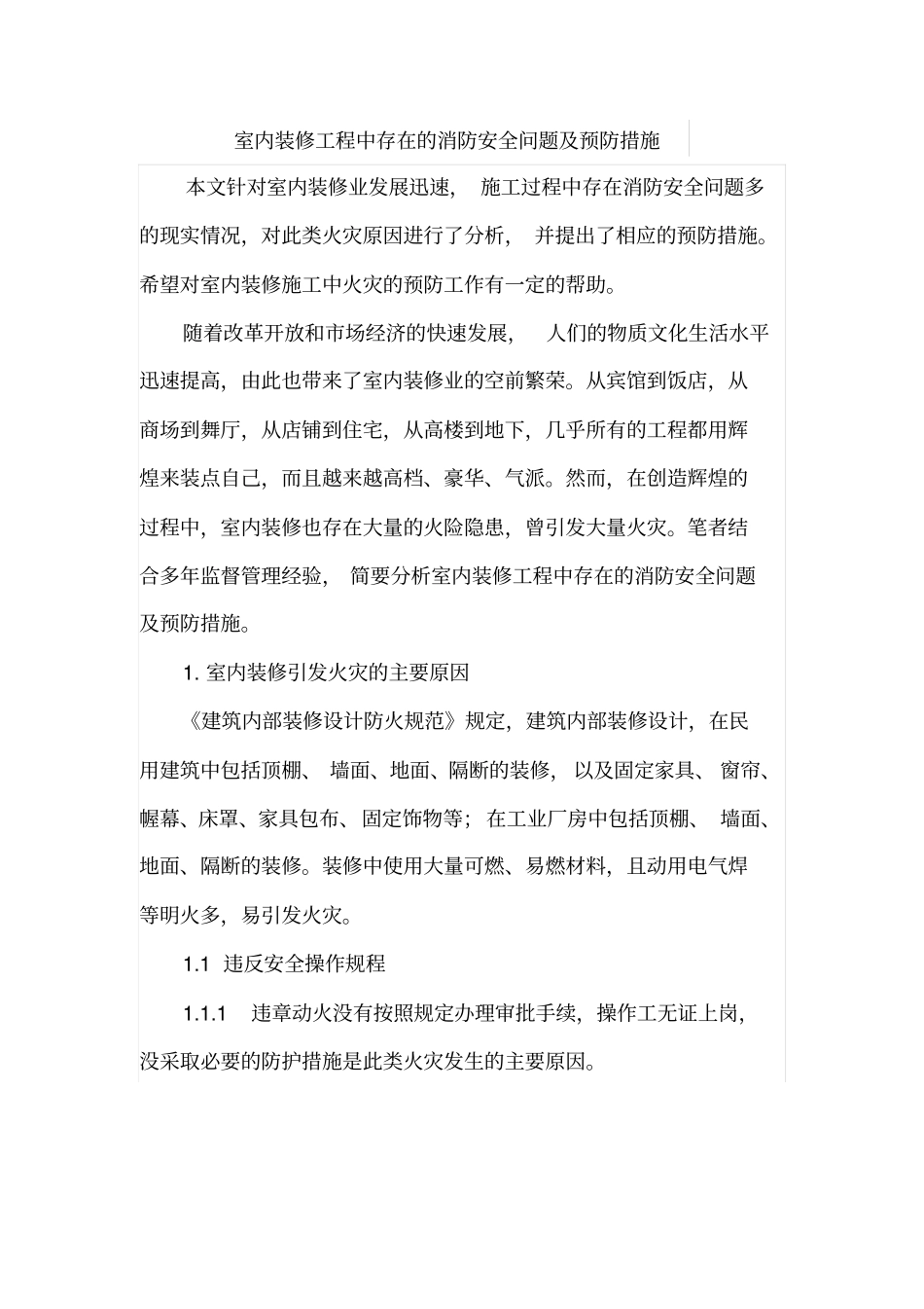 室内装修工程中存在的消防安全问题及预防措施_第1页