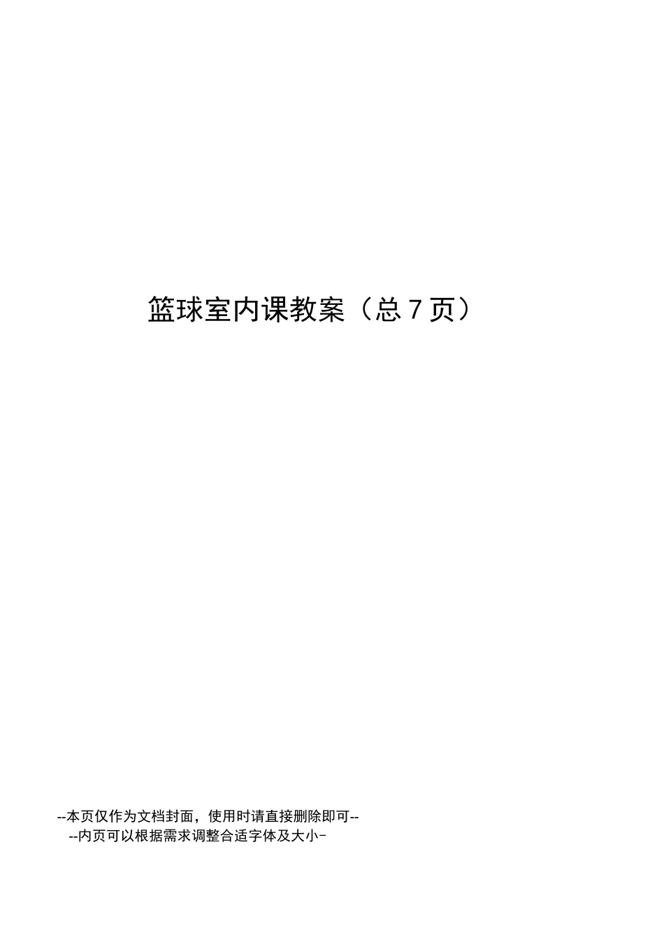 篮球室内课教案_第1页