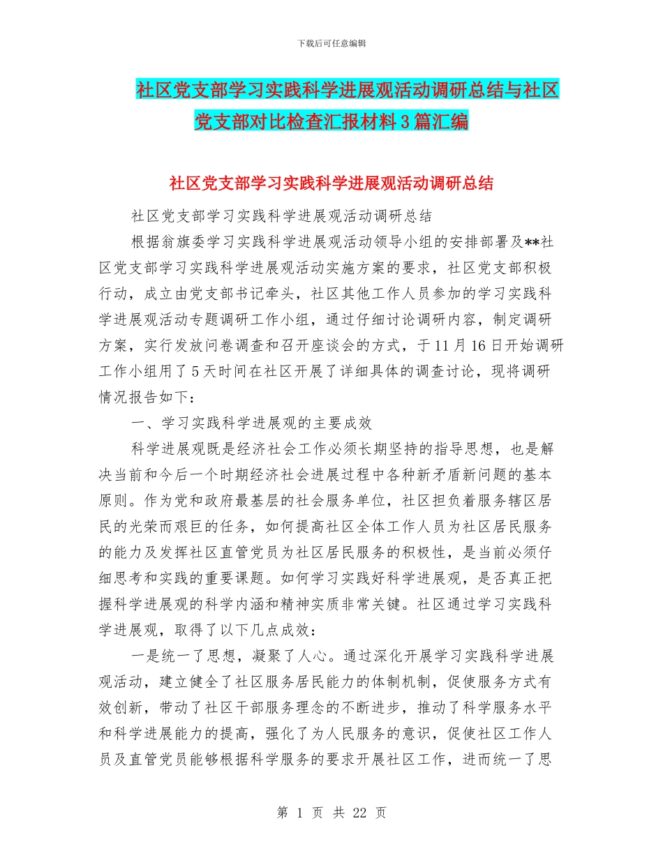 社区党支部学习实践科学发展观活动调研总结与社区党支部对照检查汇报材料3篇汇编_第1页