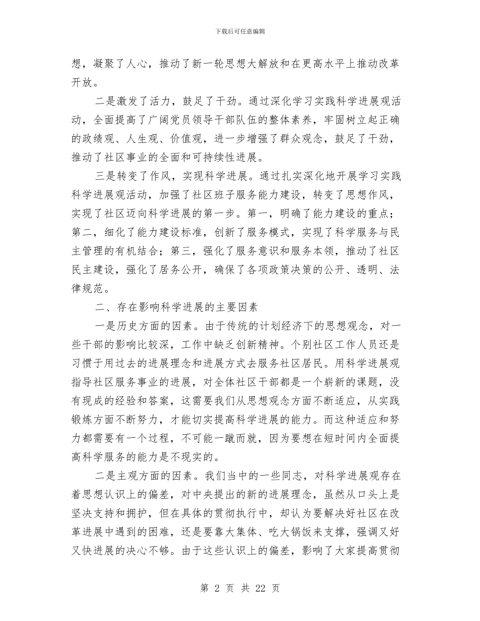 社区党支部学习实践科学发展观活动调研总结与社区党支部对照检查汇报材料3篇汇编_第2页