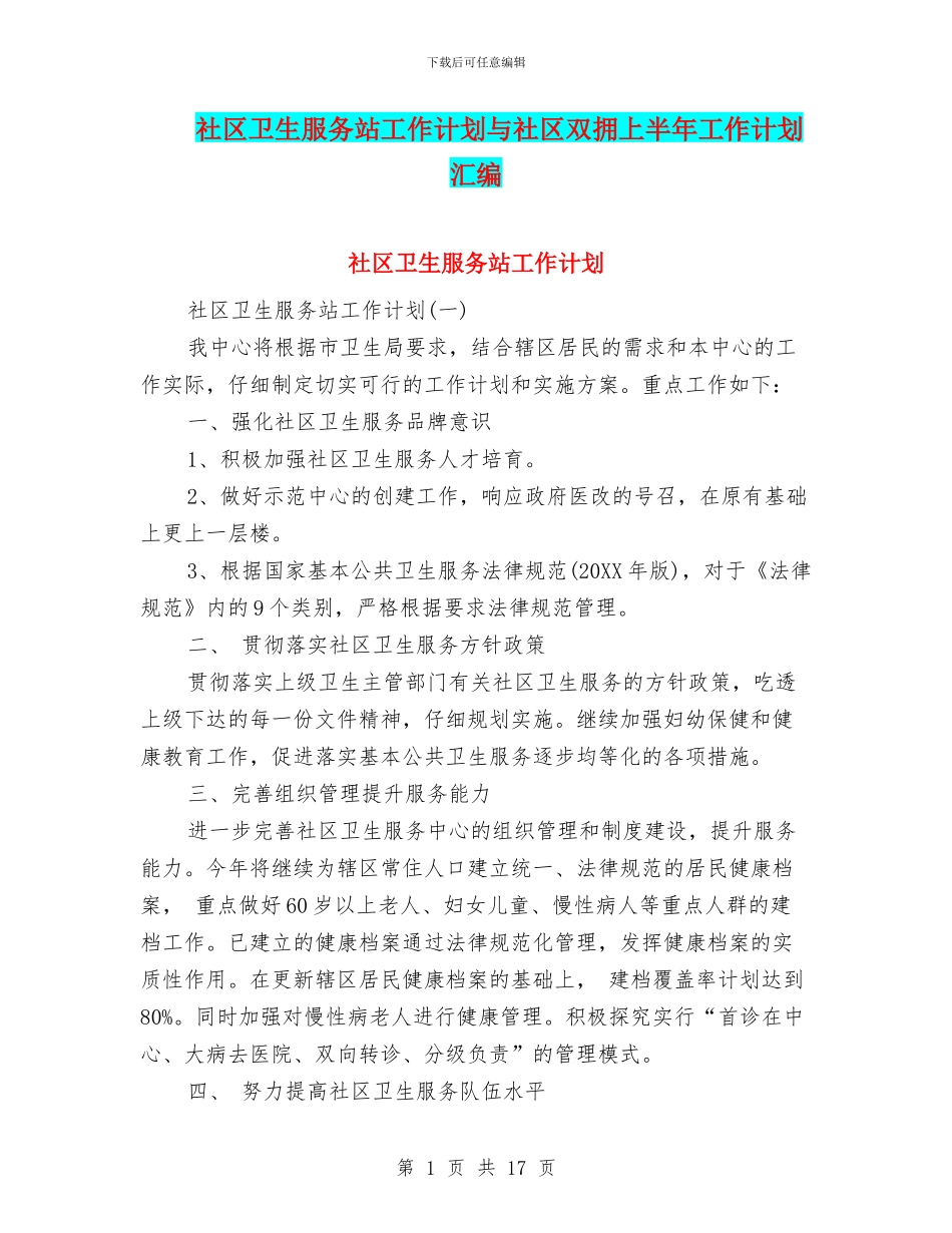 社区卫生服务站工作计划与社区双拥上半年工作计划汇编_第1页