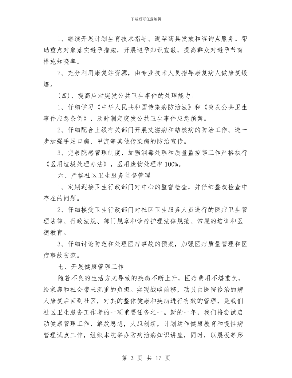 社区卫生服务站工作计划与社区双拥上半年工作计划汇编_第3页