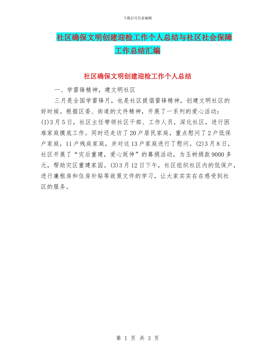 社区确保文明创建迎检工作个人总结与社区社会保障工作总结汇编_第1页