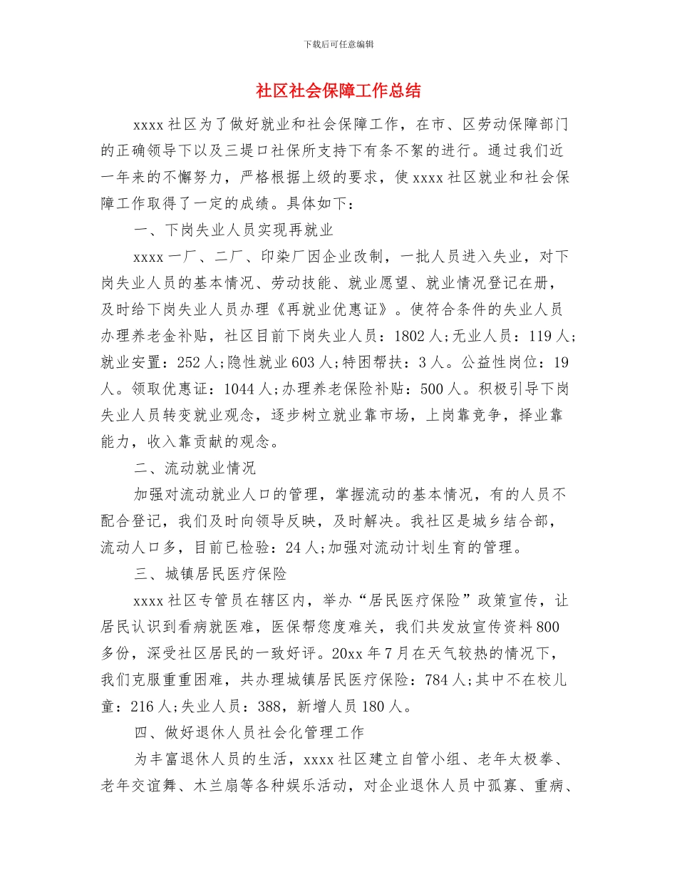 社区确保文明创建迎检工作个人总结与社区社会保障工作总结汇编_第2页