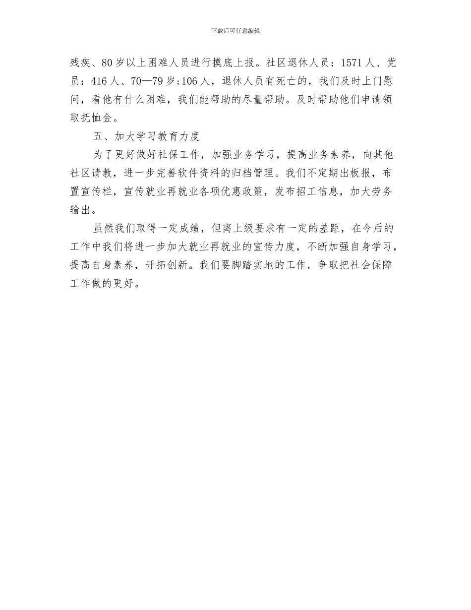 社区确保文明创建迎检工作个人总结与社区社会保障工作总结汇编_第3页