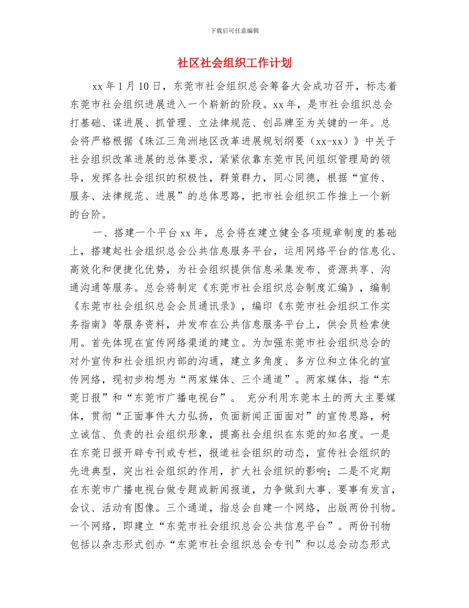 社区社会组织发展党员工作计划与社区社会组织工作计划汇编_第3页