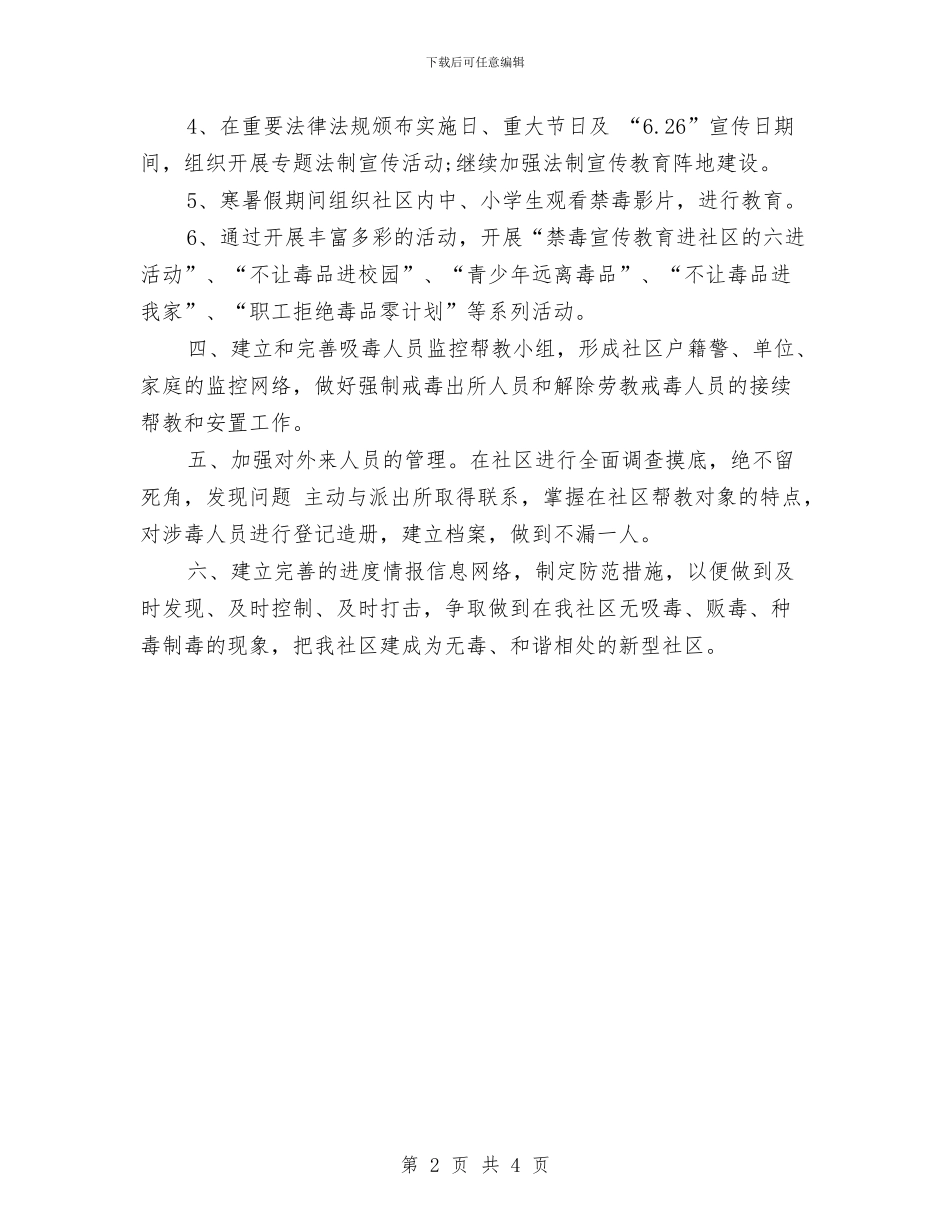 社区禁毒的2024年工作计划与社区科普工作计划汇编.doc_第2页