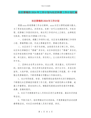 社区禁毒的2024年工作计划与社区科普工作计划汇编.doc