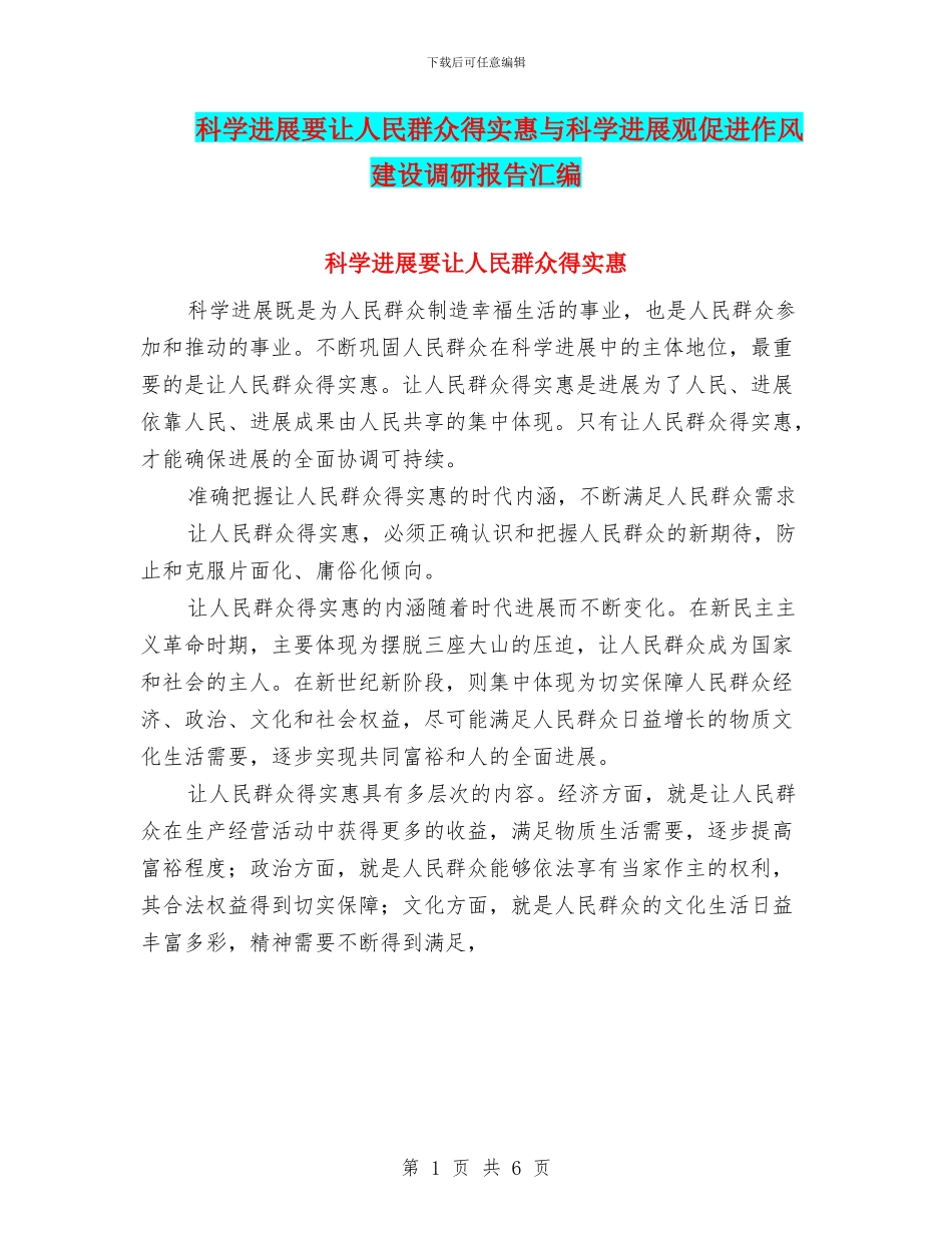 科学发展要让人民群众得实惠与科学发展观促进作风建设调研报告汇编_第1页