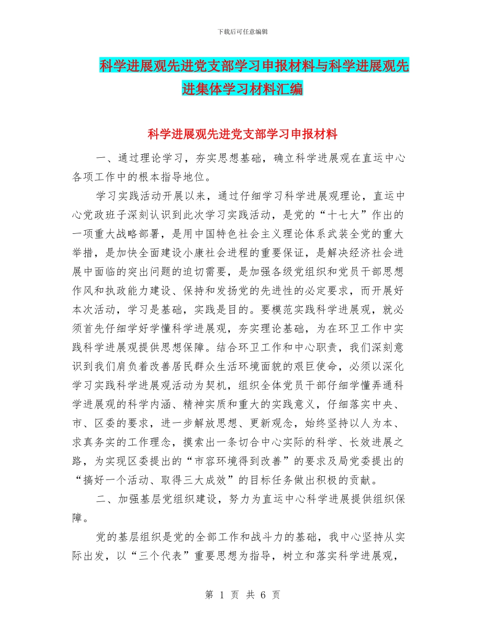 科学发展观先进党支部学习申报材料与科学发展观先进集体学习材料汇编_第1页