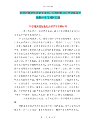 科学发展观先进党支部学习申报材料与科学发展观先进集体学习材料汇编