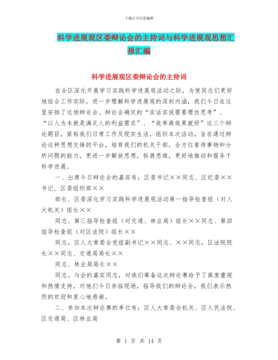 科学发展观区委辩论会的主持词与科学发展观思想汇报汇编_第1页