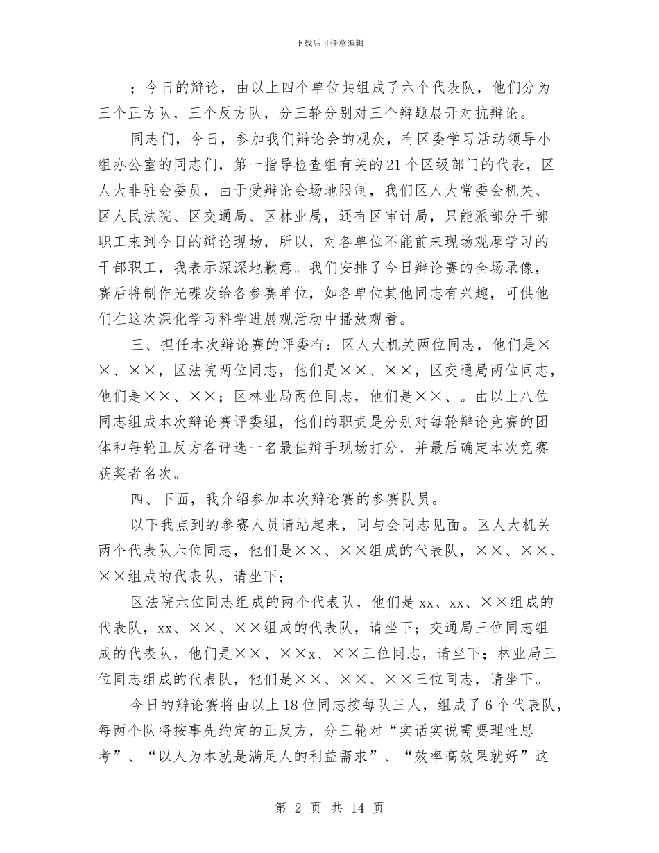 科学发展观区委辩论会的主持词与科学发展观思想汇报汇编_第2页