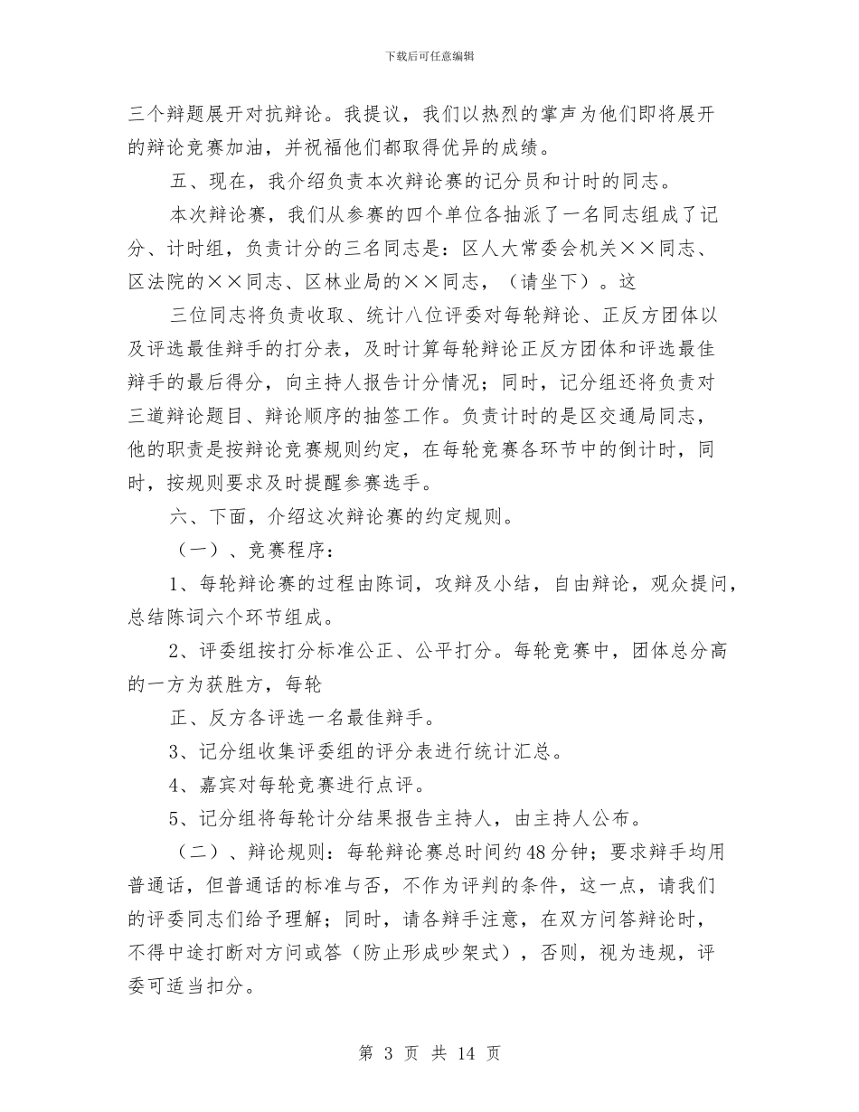科学发展观区委辩论会的主持词与科学发展观思想汇报汇编_第3页