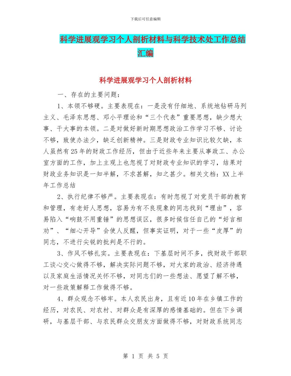 科学发展观学习个人剖析材料与科学技术处工作总结汇编_第1页