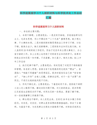 科学发展观学习个人剖析材料与科学技术处工作总结汇编