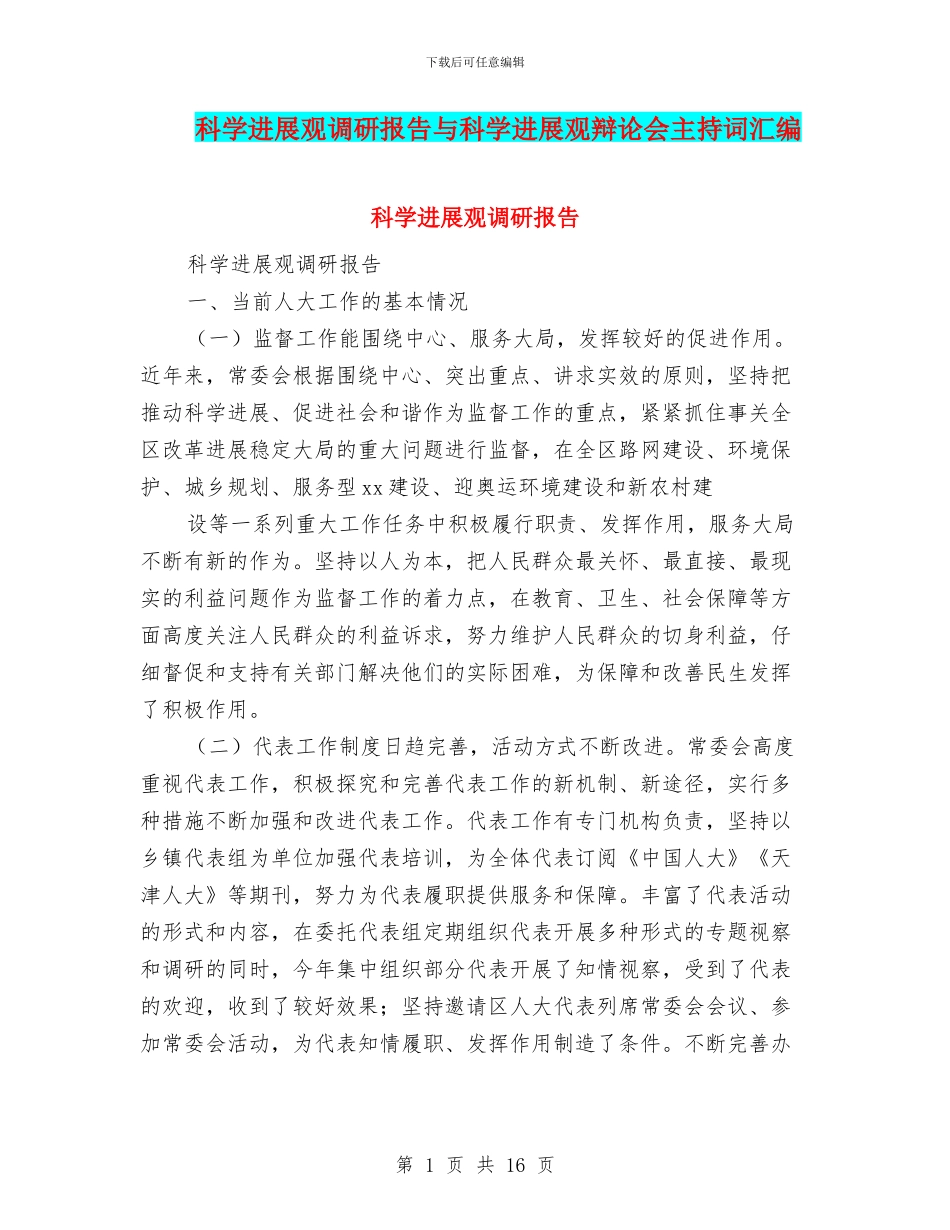 科学发展观调研报告与科学发展观辩论会主持词汇编_第1页