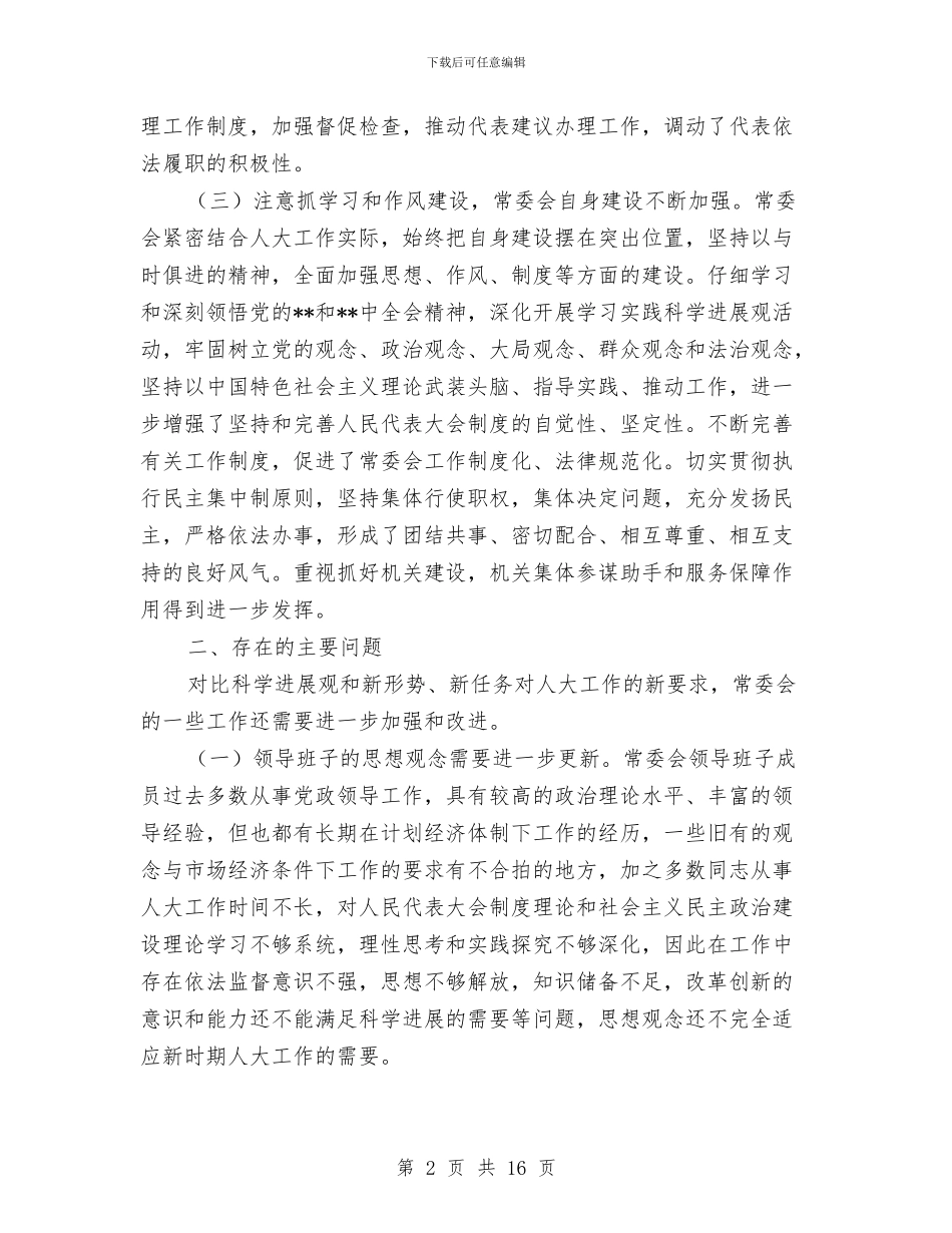 科学发展观调研报告与科学发展观辩论会主持词汇编_第2页