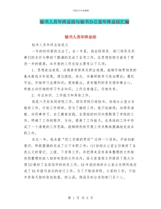 秘书人员年终总结与秘书办公室年终总结汇编