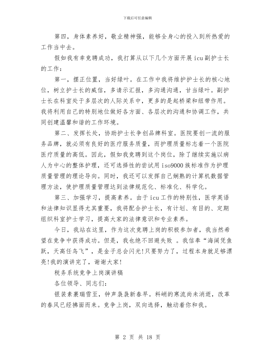 竞争上岗演讲稿4篇与竞争上岗演讲稿专题8篇汇编_第2页