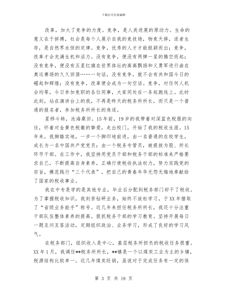 竞争上岗演讲稿4篇与竞争上岗演讲稿专题8篇汇编_第3页