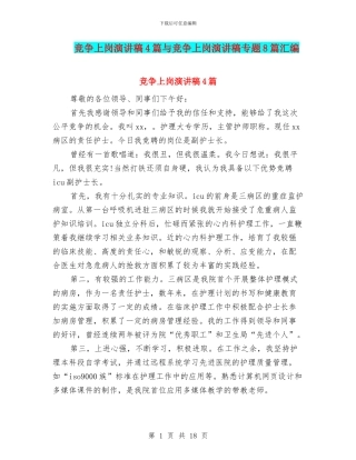 竞争上岗演讲稿4篇与竞争上岗演讲稿专题8篇汇编