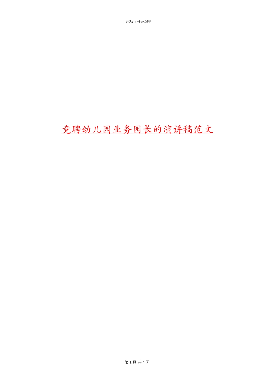 竞聘幼儿园业务园长的演讲稿范文_第1页