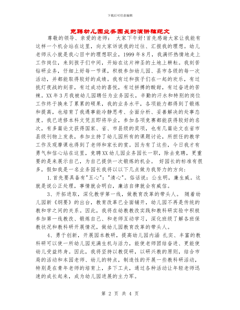 竞聘幼儿园业务园长的演讲稿范文_第2页