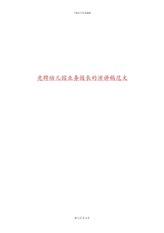 竞聘幼儿园业务园长的演讲稿范文