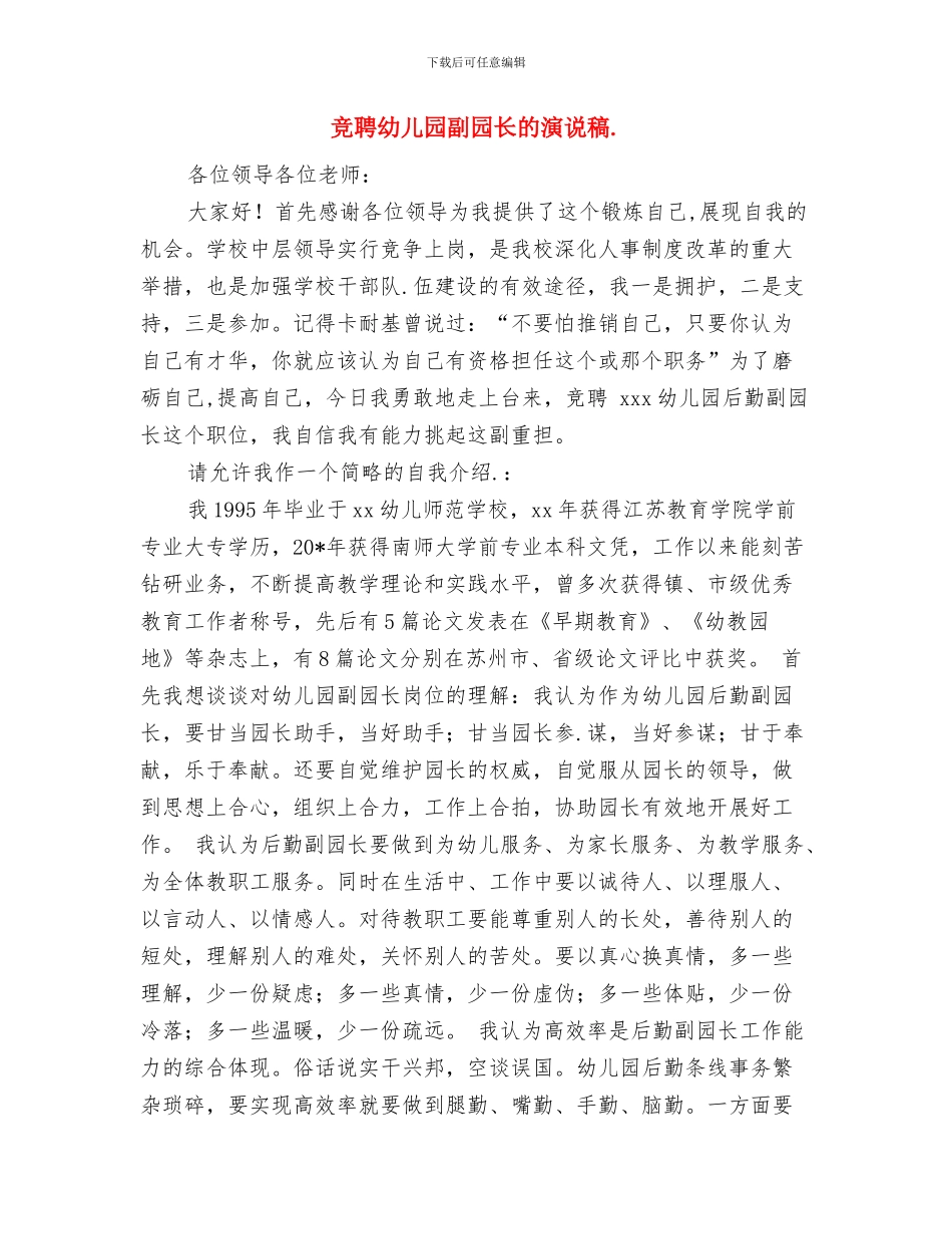 竞聘幼儿园业务园长的演讲稿范文与竞聘幼儿园副园长的演说稿汇编_第3页